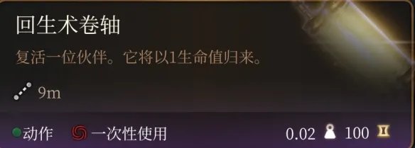 《博德之门3》缺少复活卷轴解决办法