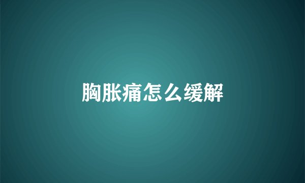 胸胀痛怎么缓解