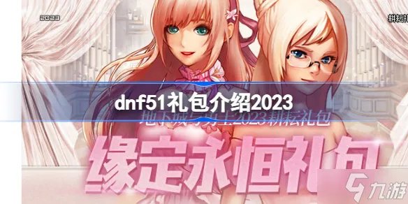 dnf51礼包有什么2023 dnf2023五一套装爆料