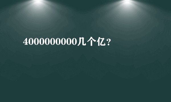4000000000几个亿？