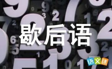 歇后语韩信点兵的下是什么？