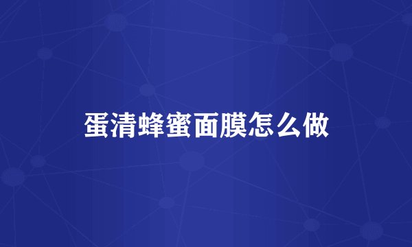 蛋清蜂蜜面膜怎么做