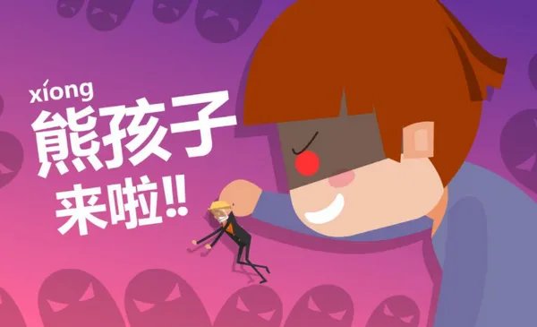 熊孩子是什么意思?