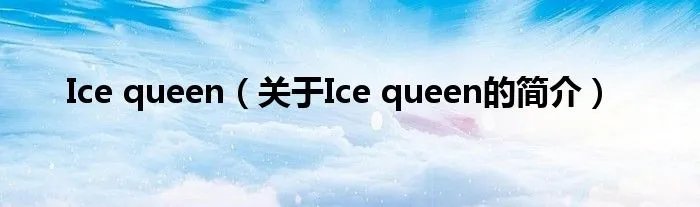 Ice queen（关于Ice queen的简介）