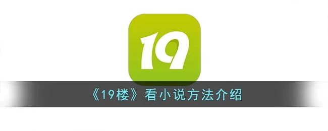 《19楼》看小说方法介绍