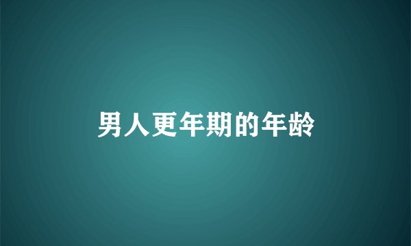 男人更年期的年龄