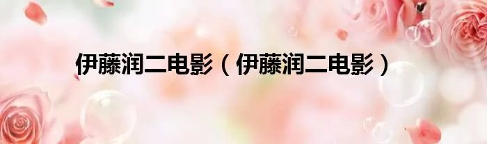 伊藤润二电影（伊藤润二电影）