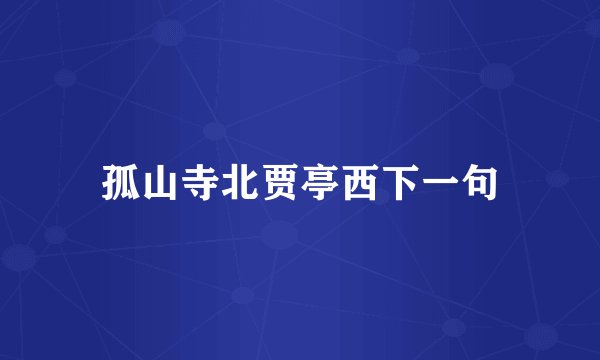 孤山寺北贾亭西下一句