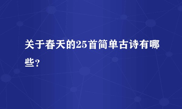 关于春天的25首简单古诗有哪些？