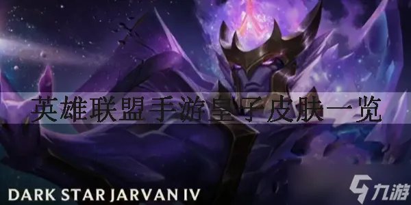 英雄联盟手游皇子皮肤一览