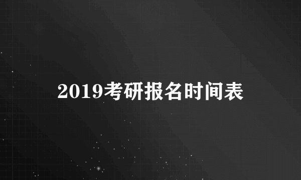 2019考研报名时间表