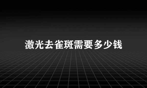 激光去雀斑需要多少钱