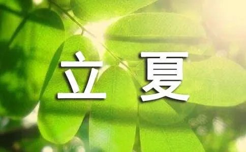 立夏的古诗词