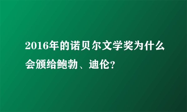 2016年的诺贝尔文学奖为什么会颁给鲍勃、迪伦？