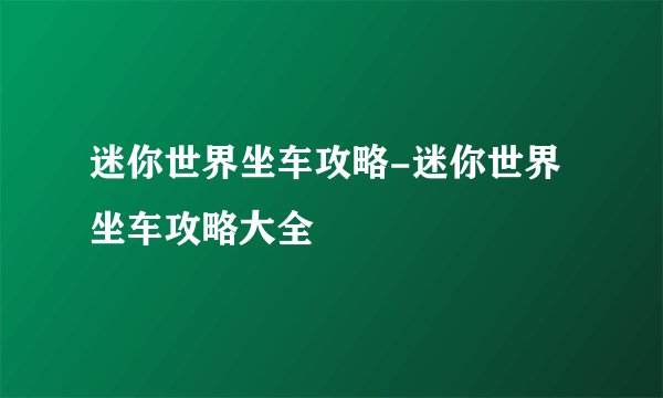 迷你世界坐车攻略-迷你世界坐车攻略大全