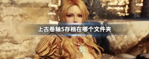 上古卷轴5存档在哪个文件夹