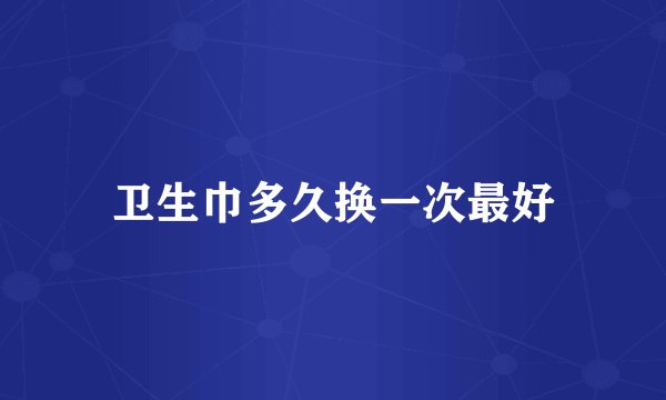 卫生巾多久换一次最好