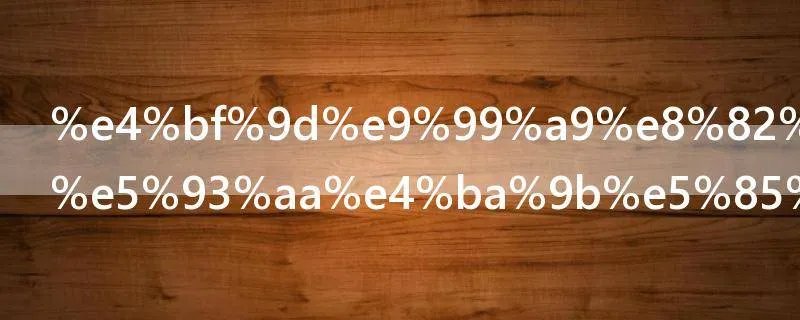 保险股票有哪些公司