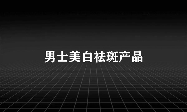 男士美白祛斑产品