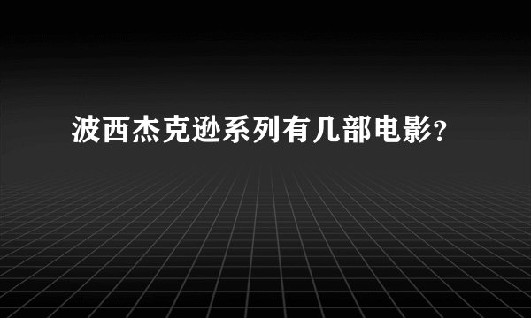 波西杰克逊系列有几部电影？