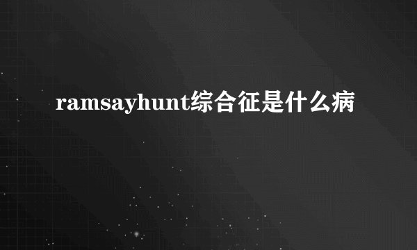 ramsayhunt综合征是什么病