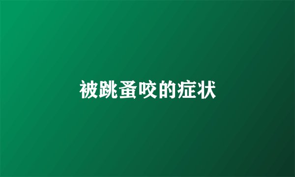 被跳蚤咬的症状