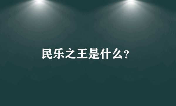 民乐之王是什么？