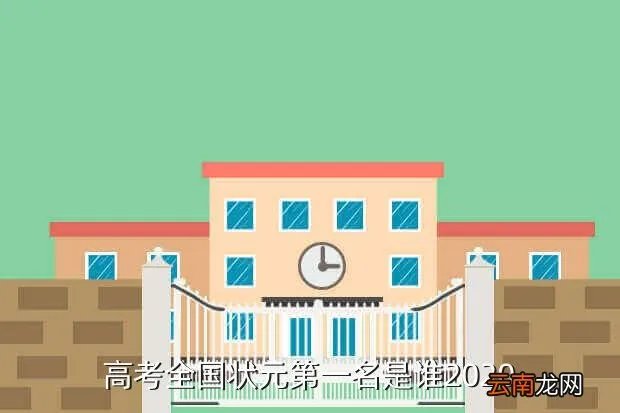2021年全国高考状元是谁，高考全国状元第一名是谁2020