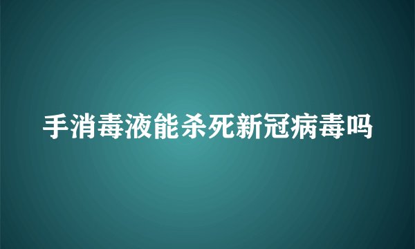 手消毒液能杀死新冠病毒吗
