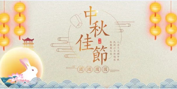 八月十五放几天假 八月十五放假时间