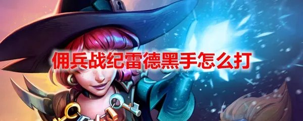 炉石传说佣兵战纪雷德黑手怎么打