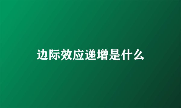 边际效应递增是什么