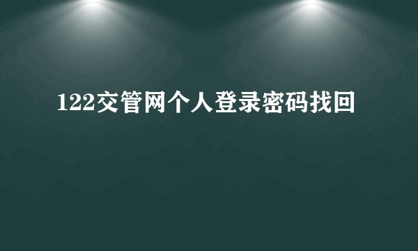 122交管网个人登录密码找回