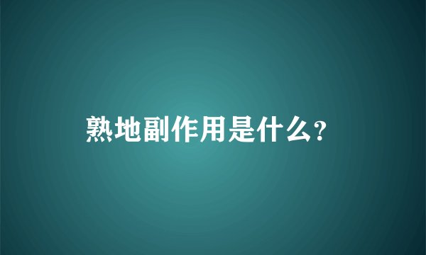 熟地副作用是什么?