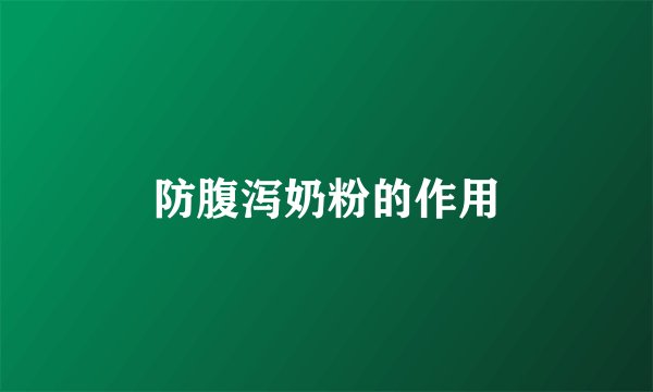 防腹泻奶粉的作用