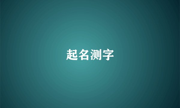起名测字