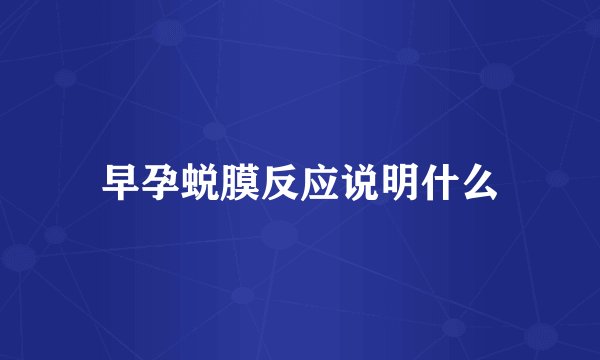 早孕蜕膜反应说明什么