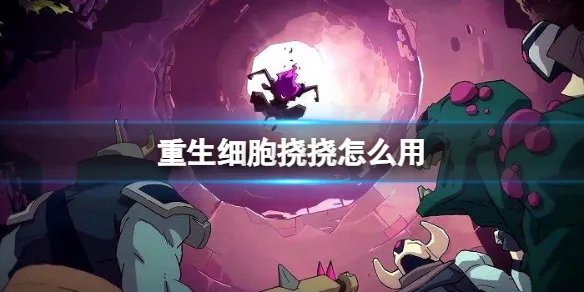 《重生细胞》挠挠怎么用 挠挠使用方法