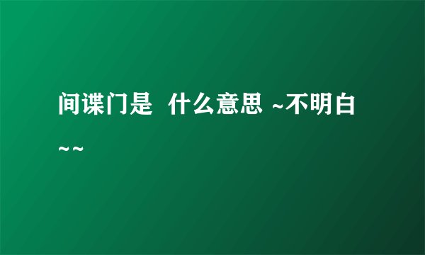 间谍门是 什么意思 ~不明白 ~~