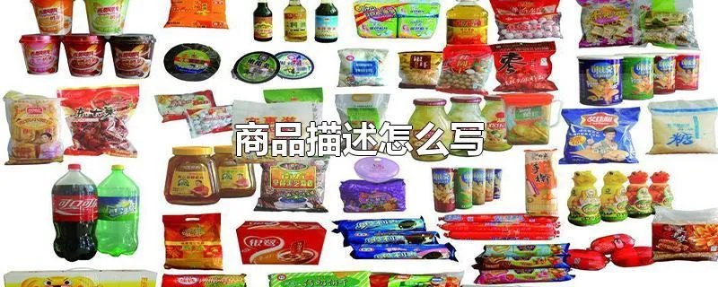 商品描述怎么写