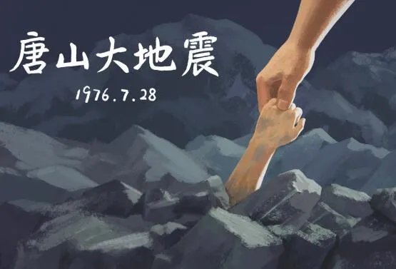 唐山地震发生在哪一年 唐山大地震是哪一年