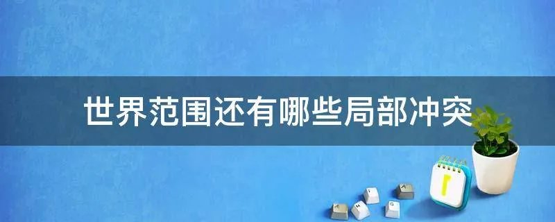 世界范围还有哪些局部冲突