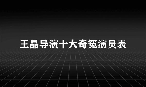 王晶导演十大奇冤演员表