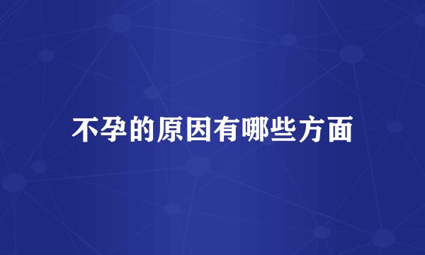 不孕的原因有哪些方面