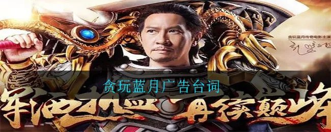 贪玩蓝月广告台词