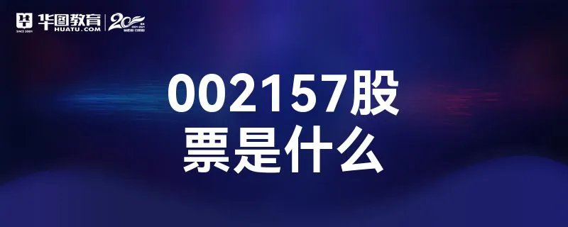 002157股票是什么