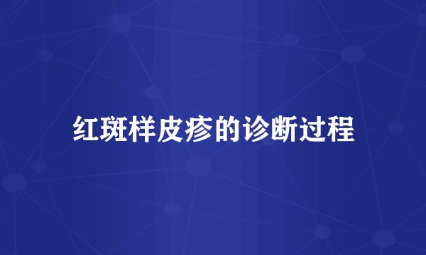 红斑样皮疹的诊断过程