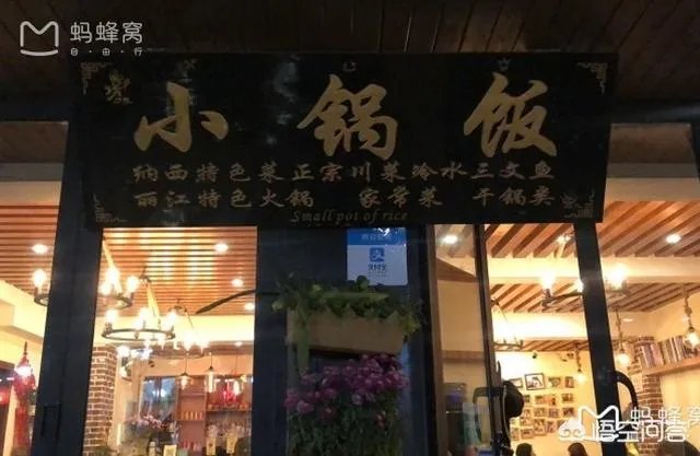 丽江著名的小锅饭怎么样？