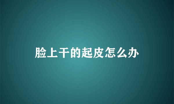 脸上干的起皮怎么办