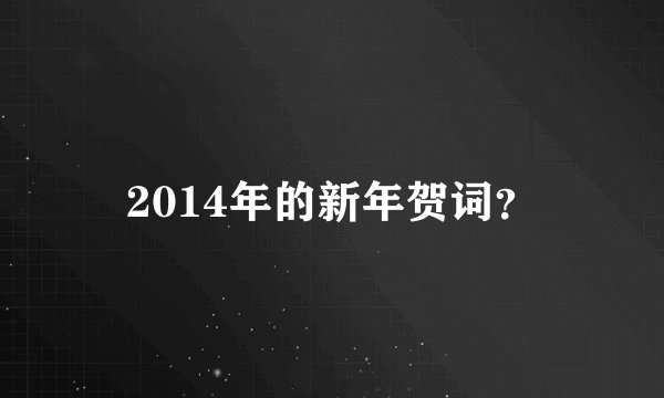 2014年的新年贺词?